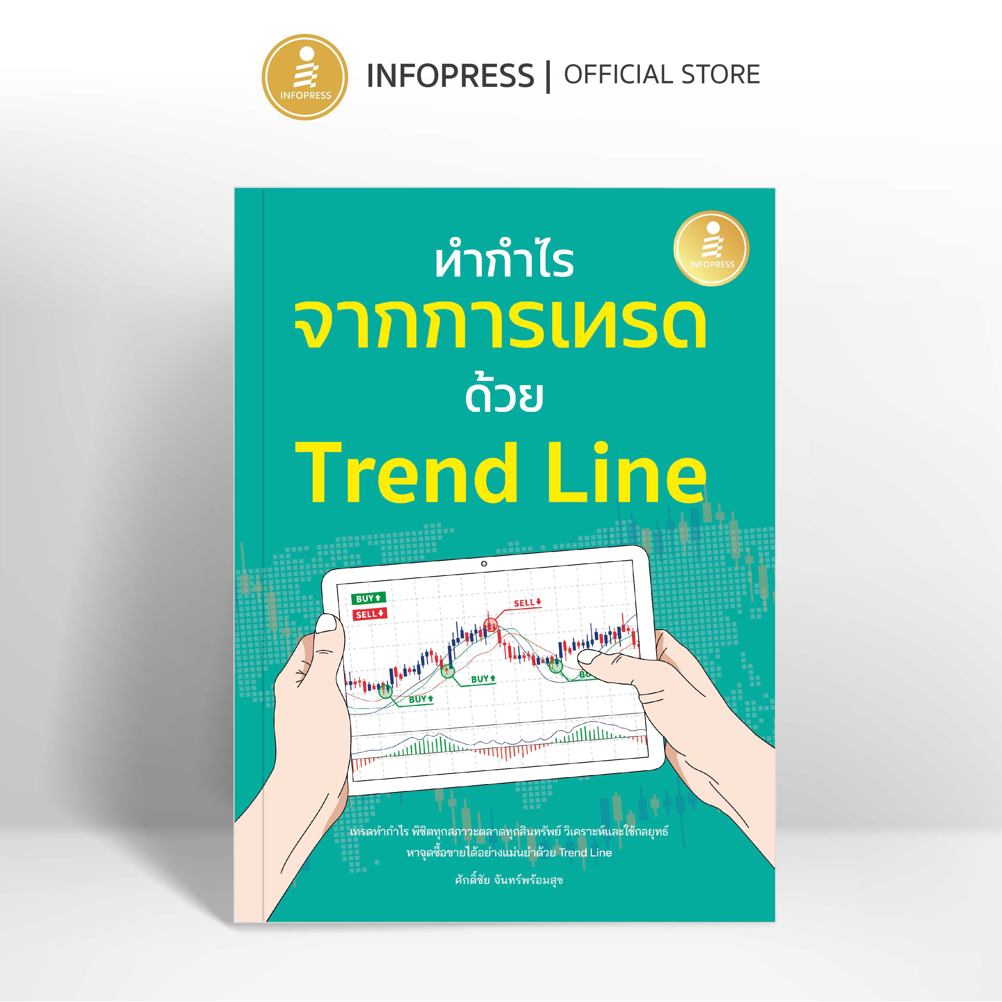 (Infopress) หนังสือ ทำกำไร จากการเทรด ด้วย Trend Line - 75937