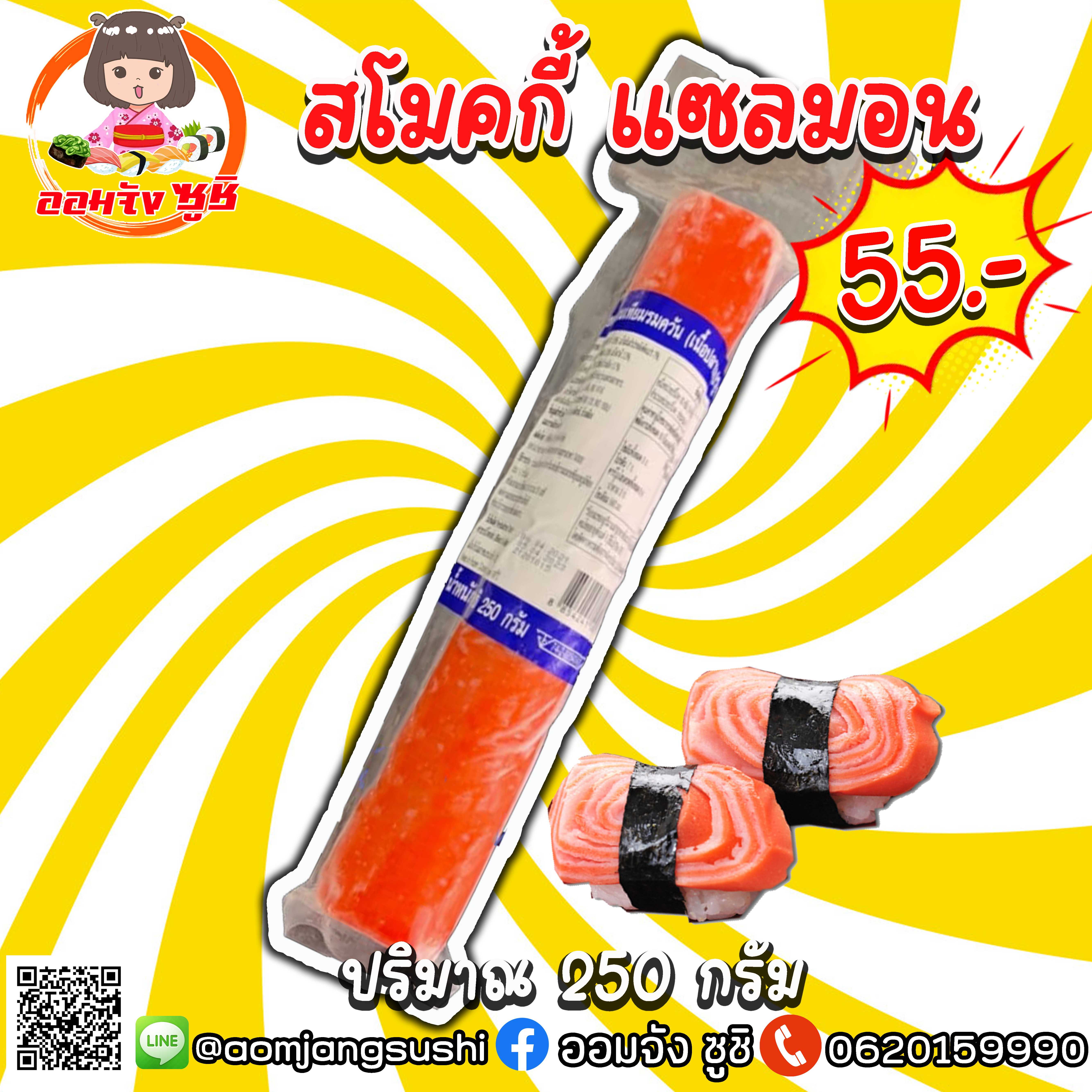 สโมคกี่แซลมอน 250 กรัม