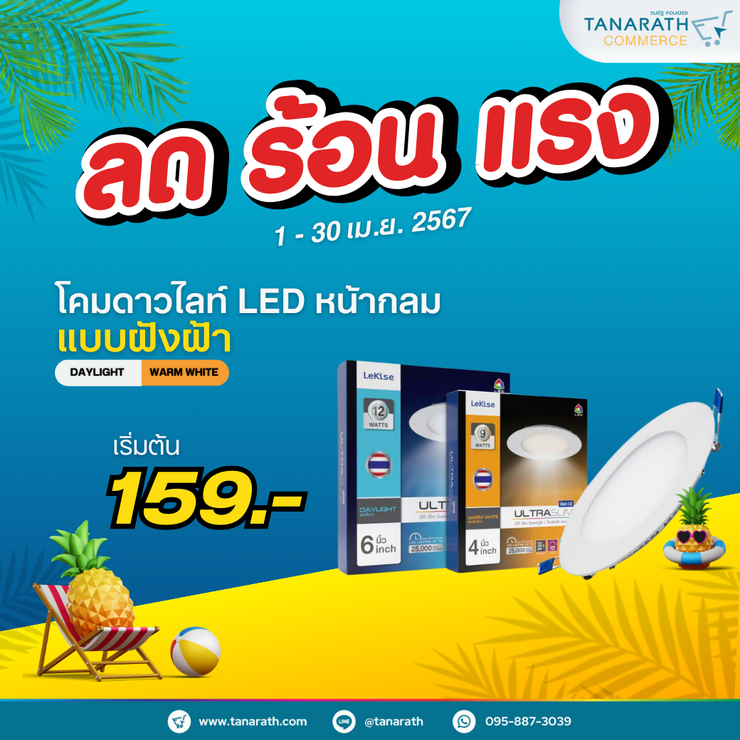 โคมดาวน์ไลท์ แบบฝังฝ้า LeKise LED SLIM DOWNLIGHT - ULTRASLIM