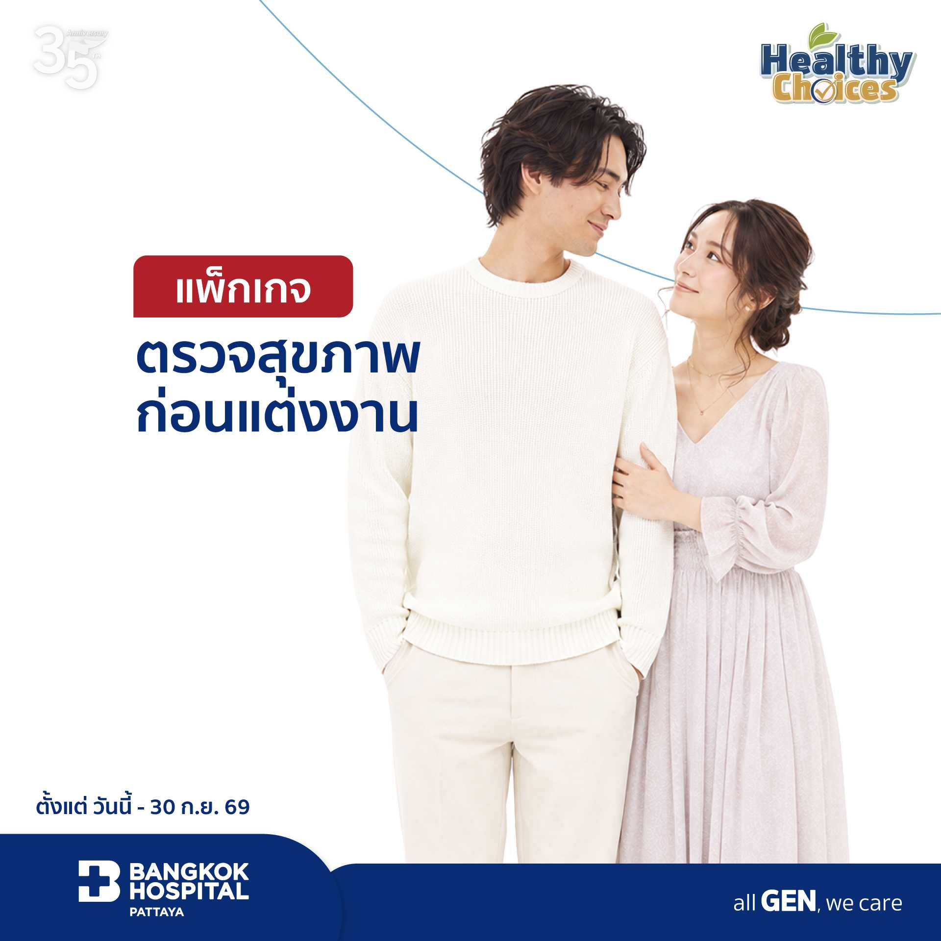 แพ็กเกจตรวจสุขภาพก่อนแต่งงาน