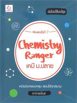 9786168068687 CHEMISTRY RANGER เคมี ม.ปลาย (ฉบับปรับปรุง)