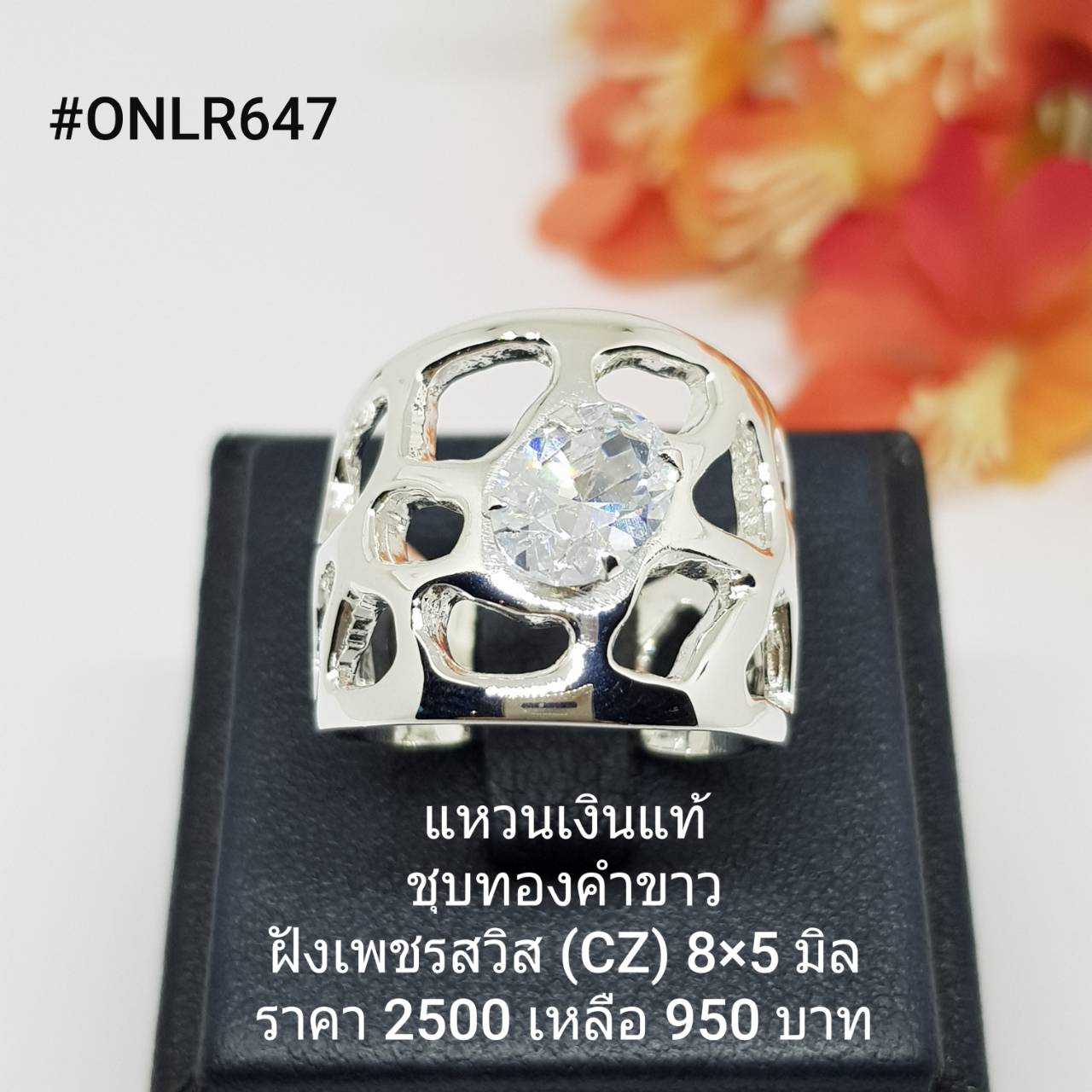 ONLR647 : แหวนเงินแท้ 925 ฝังเพชรสวิส (CZ)