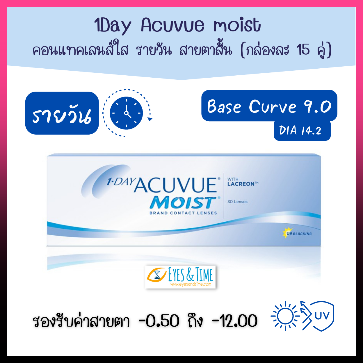 1 DAY ACUVUE MOIST คอนแทคเลนส์ใส รายวัน (กล่องละ 15 คู่) ค่า BC 9.0