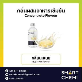 กลิ่นผสมอาหารเข้มข้น กลิ่นนมเนย (Butter Milk) Flavour