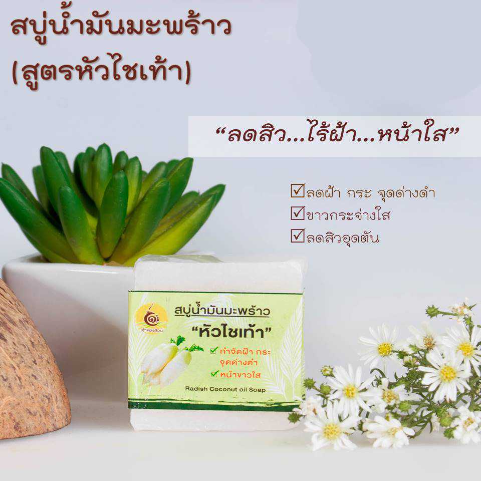 สบู่น้ำมันมะพร้าว ผสมหัวไชเท้า