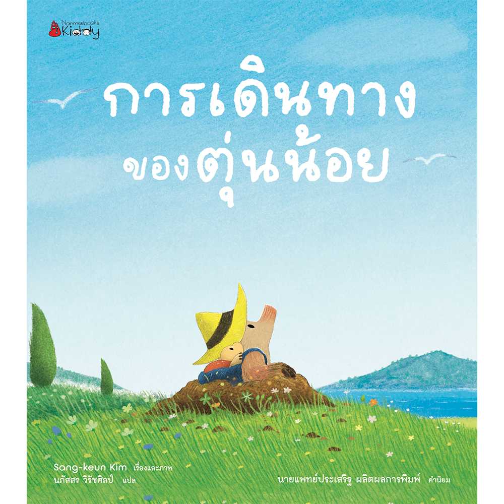 การเดินทางของตุ่นน้อย (ปกแข็ง)