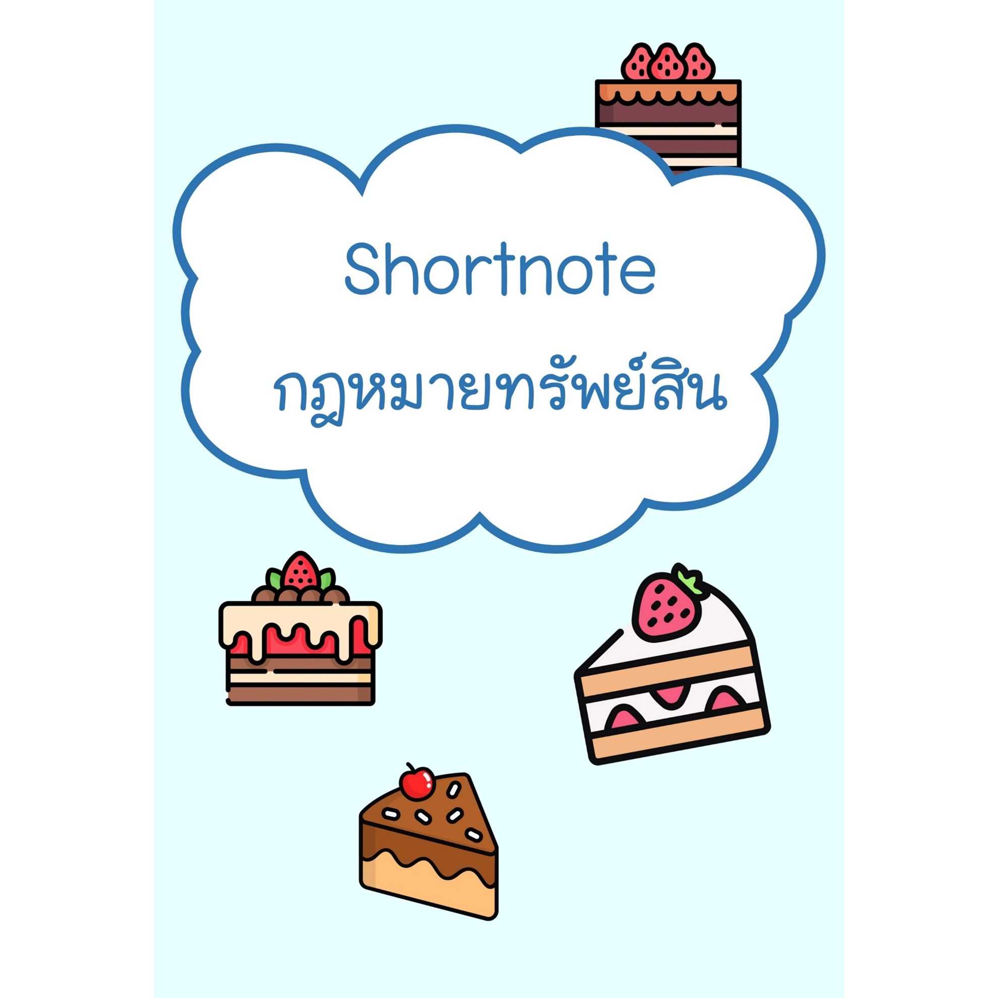 Shortnote กฎหมายทรัพย์สิน