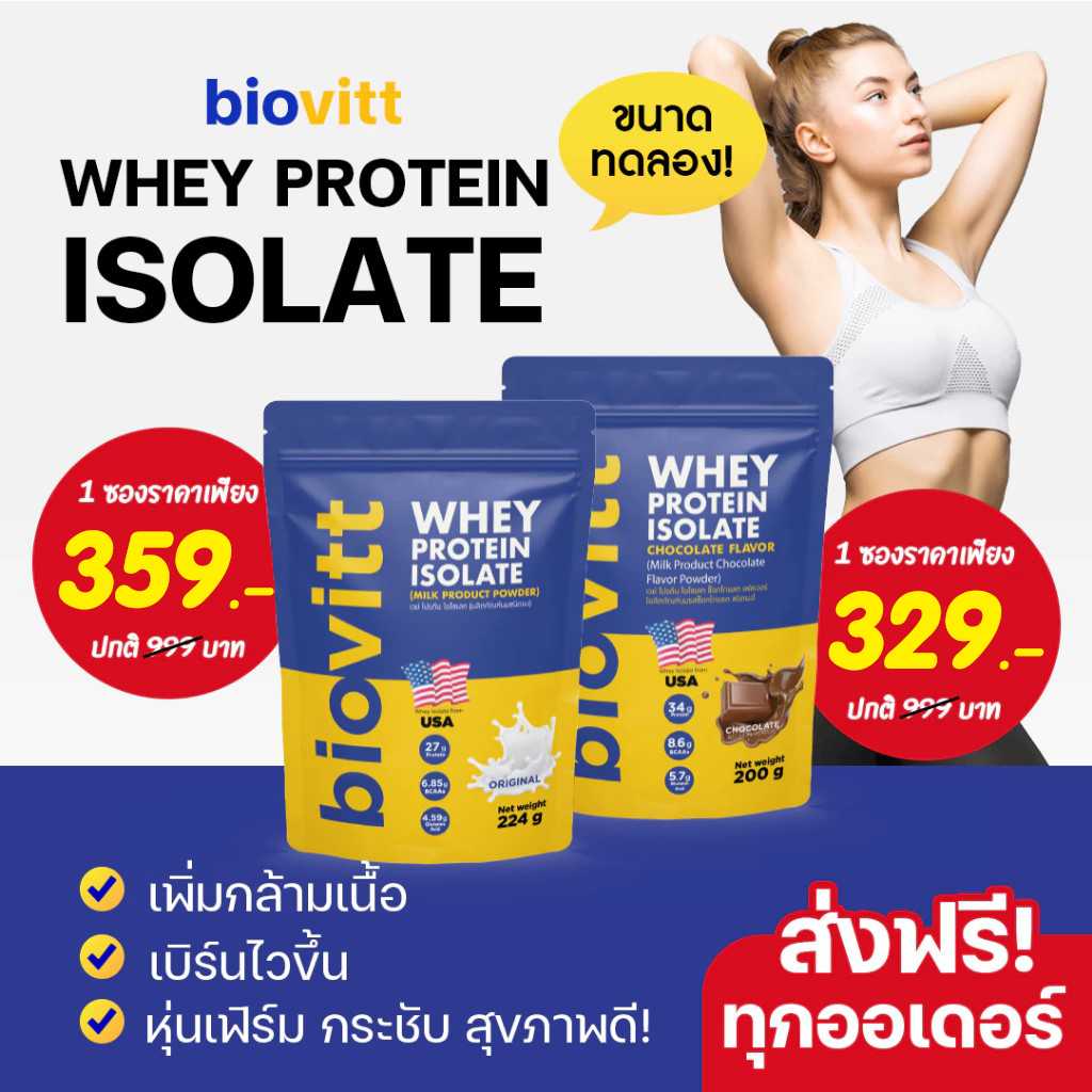 whey protein [แบบซองขนาดทดลอง] เวย์โปรตีน ไอโซเลท เพิ่มกล้าม ลีนไขมัน รสช็อคโกแลต 200g และรสจืด 224g