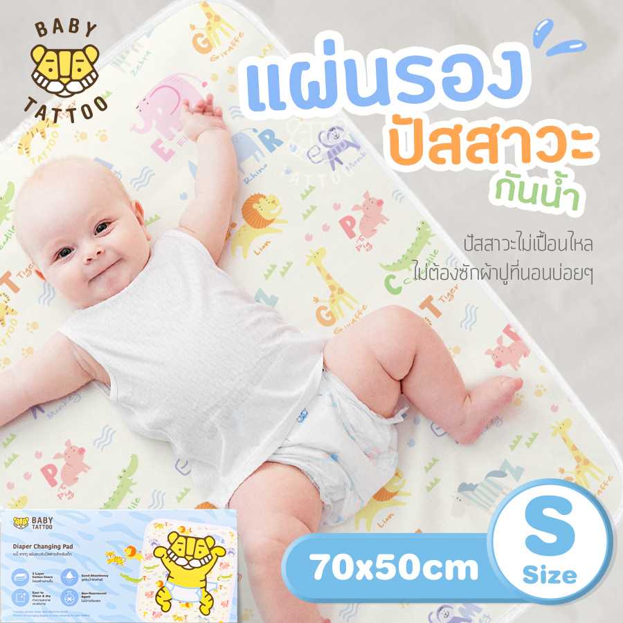 BABY TATTOO ผ้ารองกันปัสสาวะเด็ก แผ่นรองกันเปื้อน (Size S) ขนาด 70x50CM