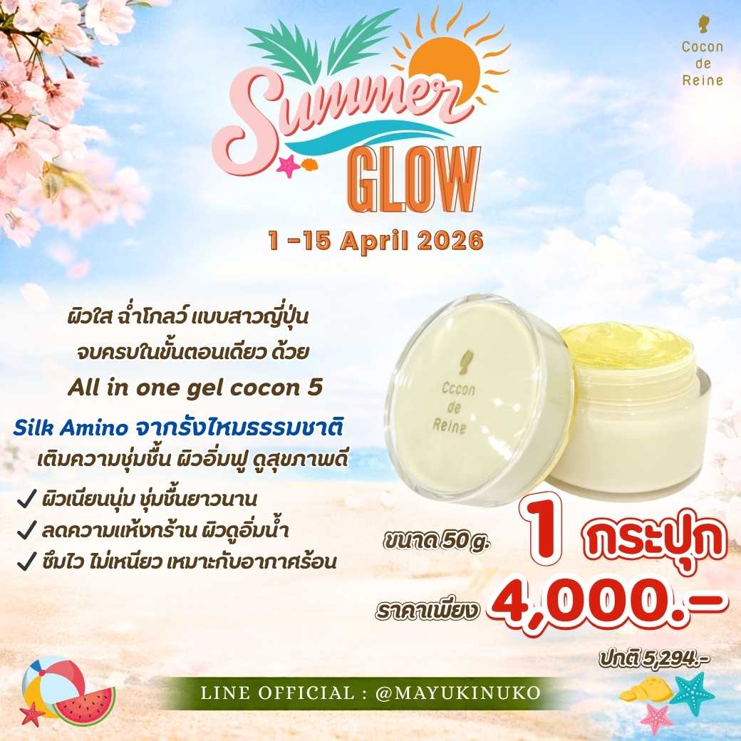 𝑺𝒖𝒎𝒎𝒆𝒓 𝑮𝒍𝒐𝒘 : ALL IN ONE GEL COCON 5