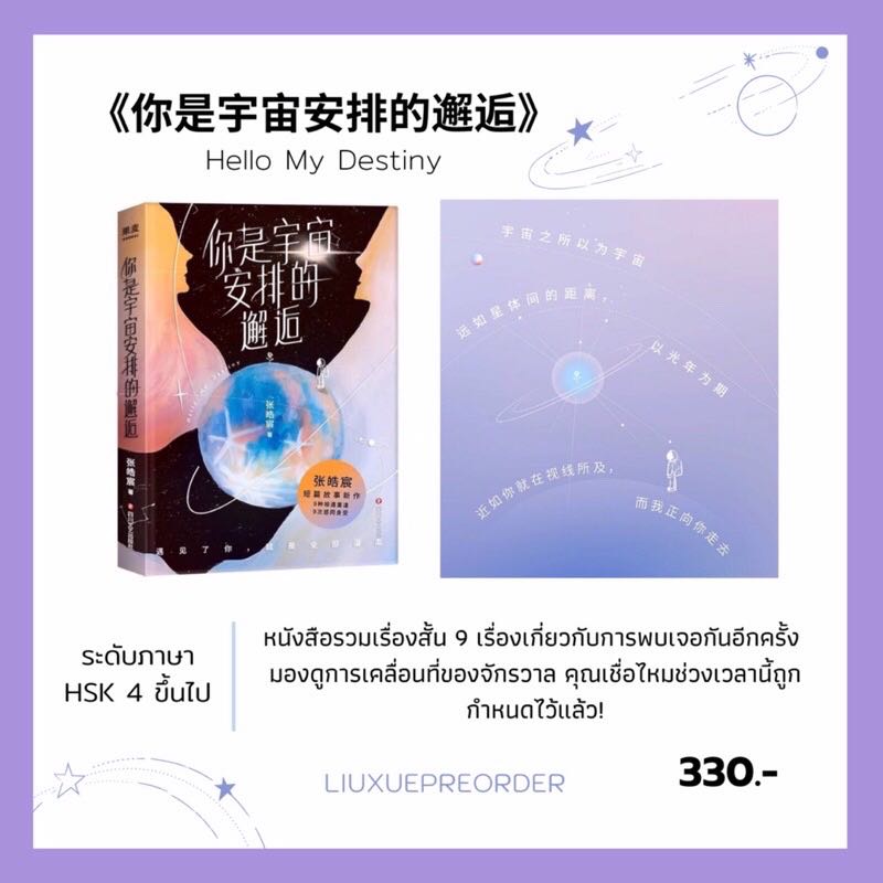  หนังสือจีน 🍬《你是宇宙安排的邂逅》Hello My Destiny✨