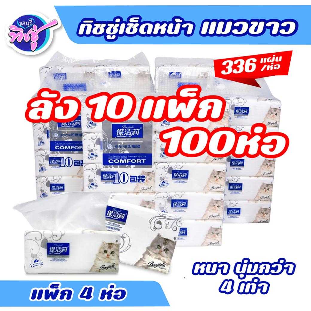 กระดาษเช็ดหน้า แมวขาว 336 แผ่น  ลัง