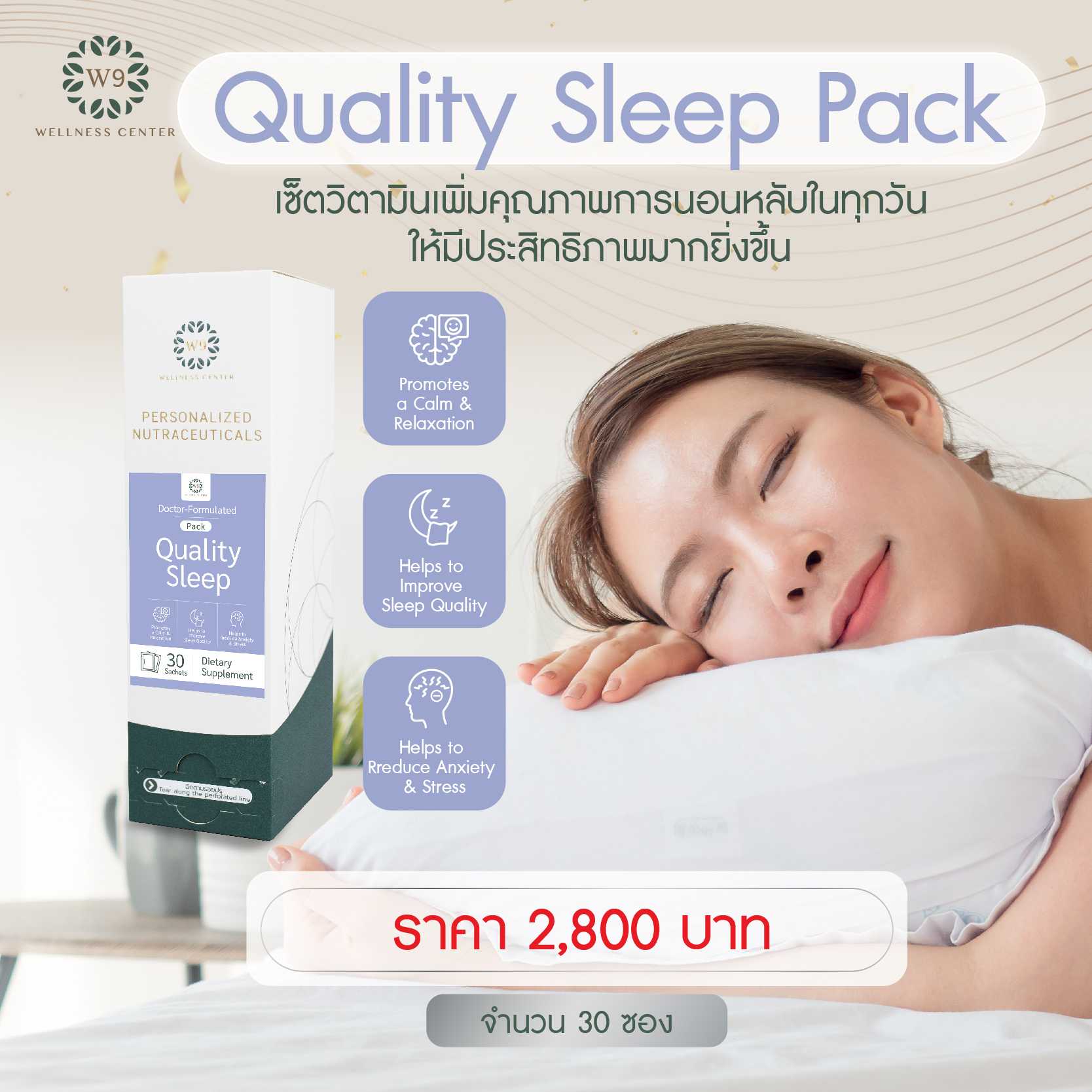 วิตามิน W9 Quality Sleep Pack (จัดส่งฟรี)