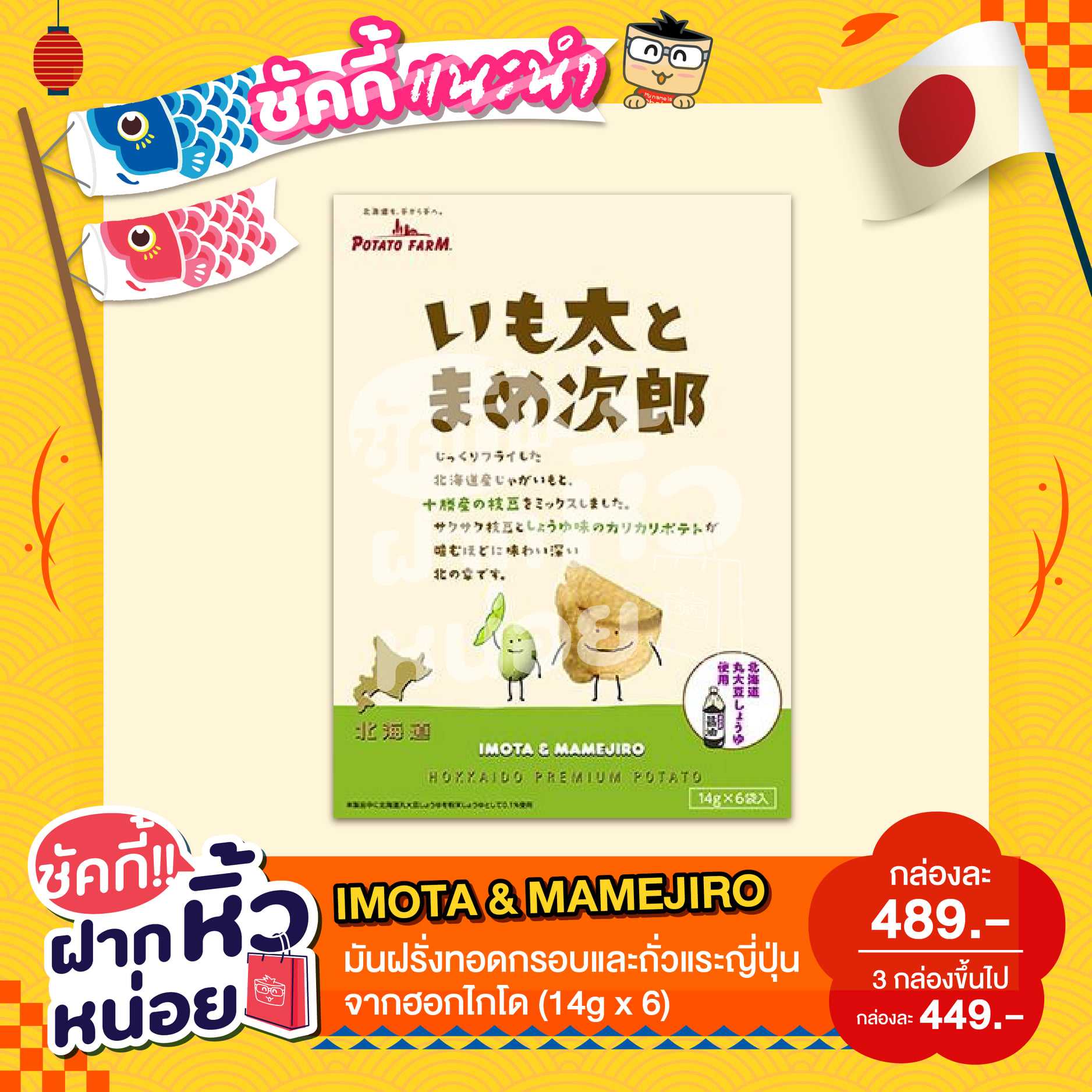 IMOTA & MAMEJIRO มันฝรั่งทอดกรอบและถั่วและญี่ปุ่นจากฮอกไกโด
