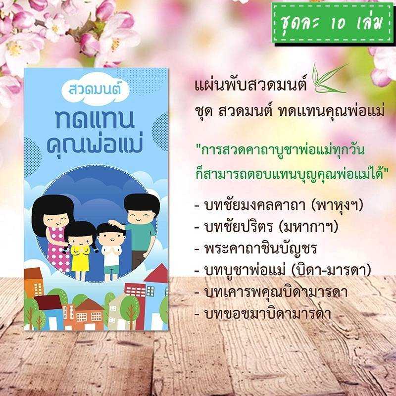 แผ่นพับสวดมนต์ รหัส H005  ชุด สวดมนต์ทดแทนคุณพ่อแม่ แพ็ค 10 ใบ #แผ่นพับบทสวดมนต์