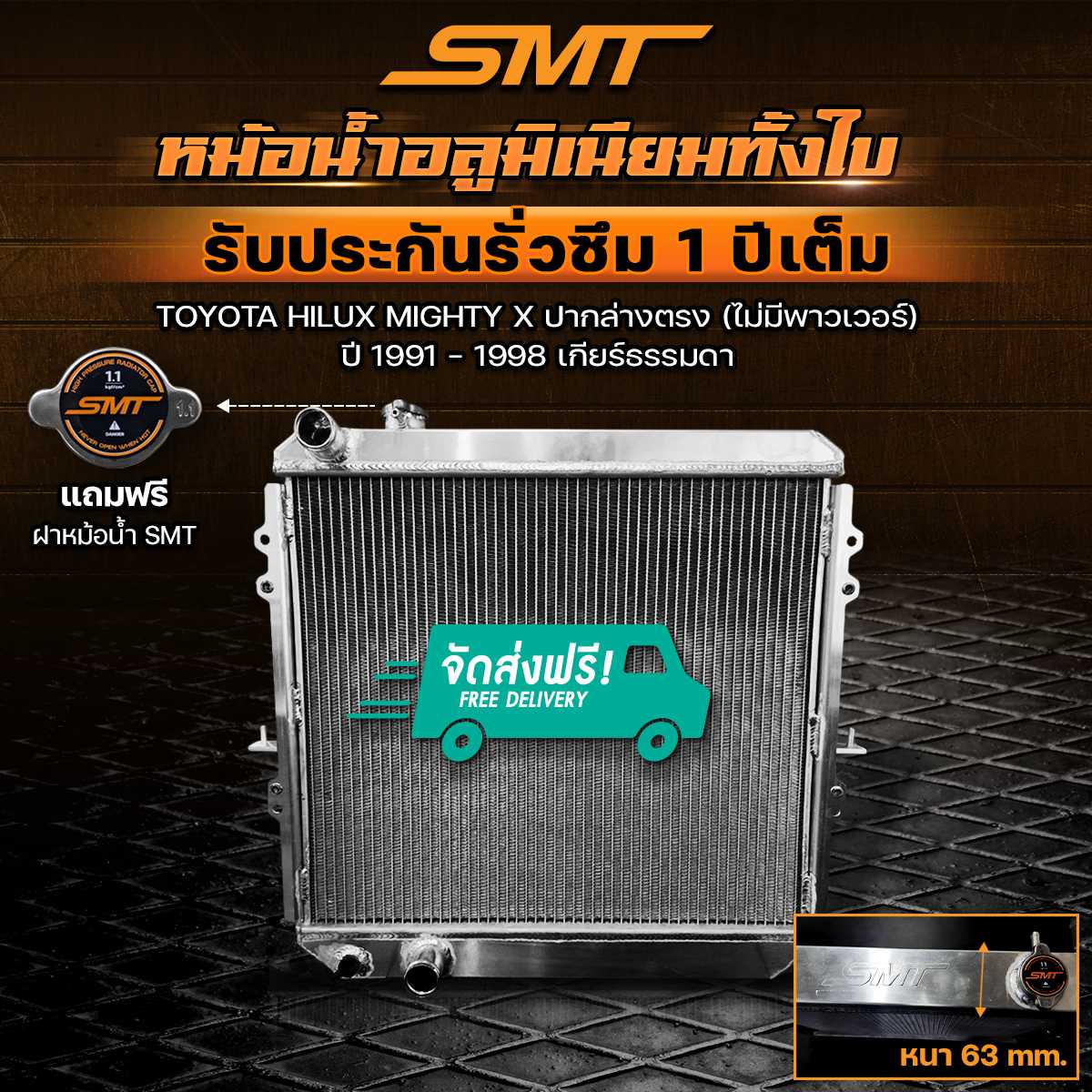 หม้อน้ำอลูมิเนียม TOYOTA HILUX MIGHTY X ปากล่างตรง (ไม่มีพาวเวอร์) ปี 1991 - 1998 เกียร์ MT