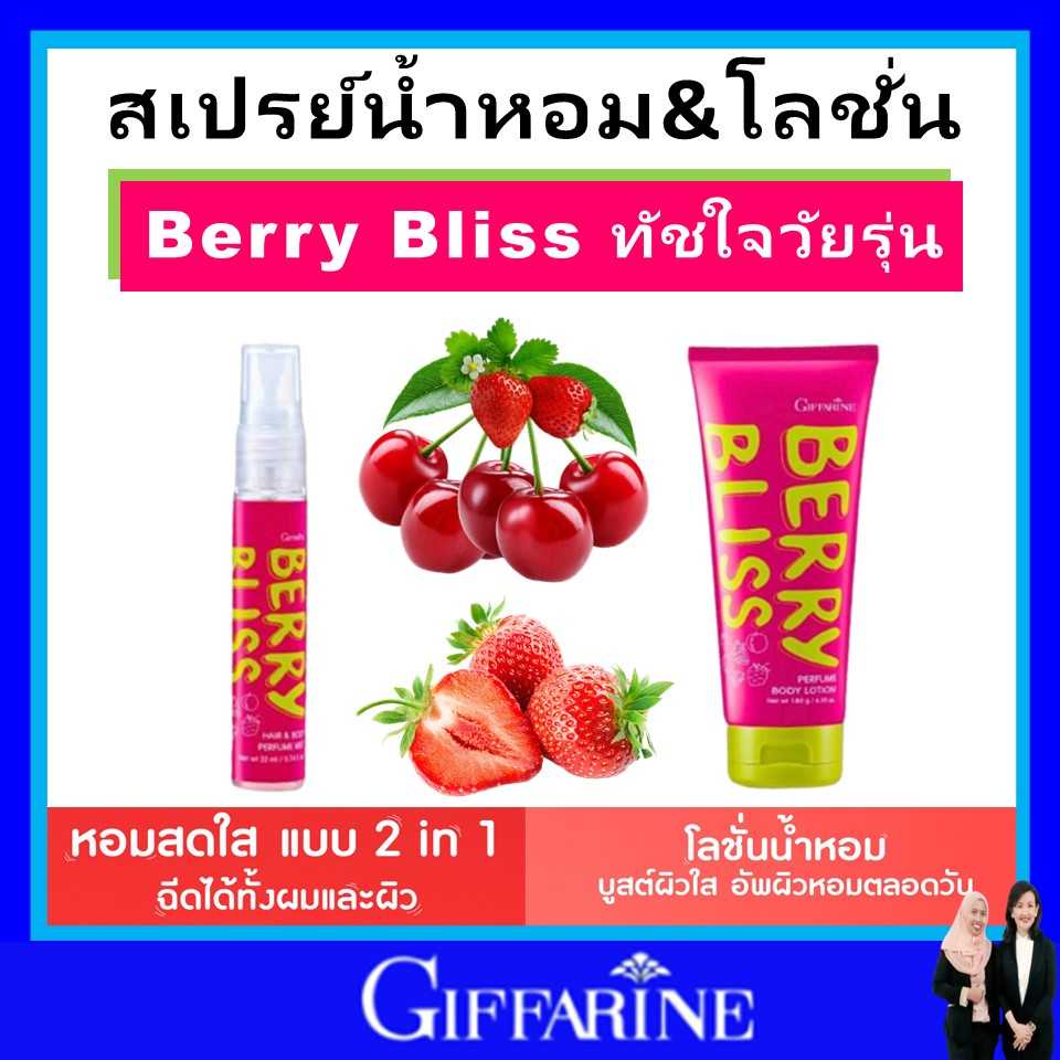 สเปรย์น้ำหอม สำหรับ ผู้หญิง ชาย โลชั่น & น้ำหอม 2in1 ผิวใส ผิวหอม ตลอดวัน กิฟฟารีน giffarine ของแท้