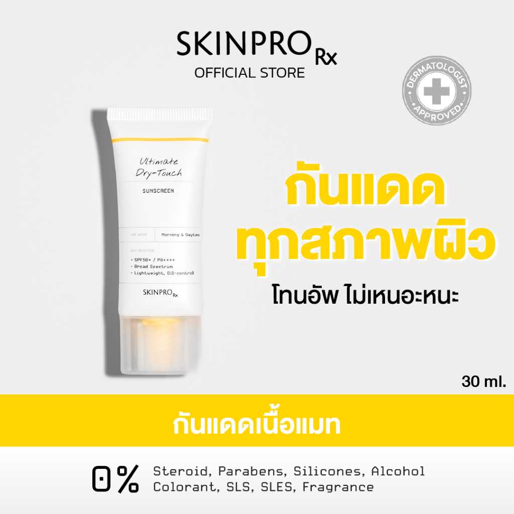 SKINPRO Rx Ultimate Dry-Touch Sunscreen SPF50+ PA++++ ครีมกันแดดเนื้อบางเบา 30 ml