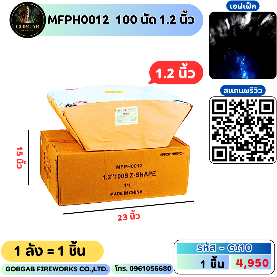 MFPH0012  100นัด 1.2นิ้ว (พลุเค้ก) -GI10