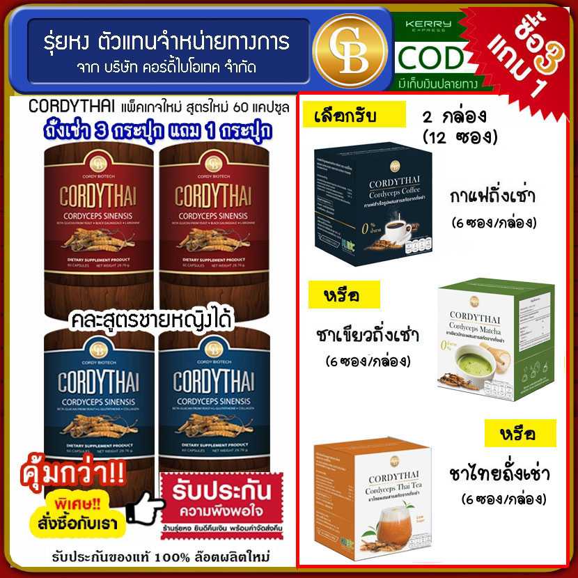 (โปร3แถม1) Cordythai ถั่งเช่าคอร์ดี้ไทย ม.เกษตร 4 กระปุก ฟรี กาแฟ/ชาเขียว/ชาไทย 2 กล่อง
