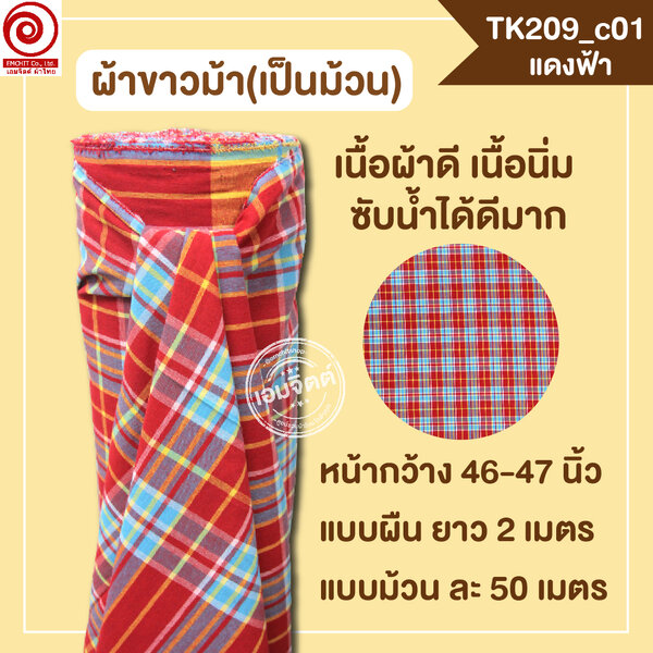 [2ม.] ผ้าขาวม้า TK209 แดงฟ้า