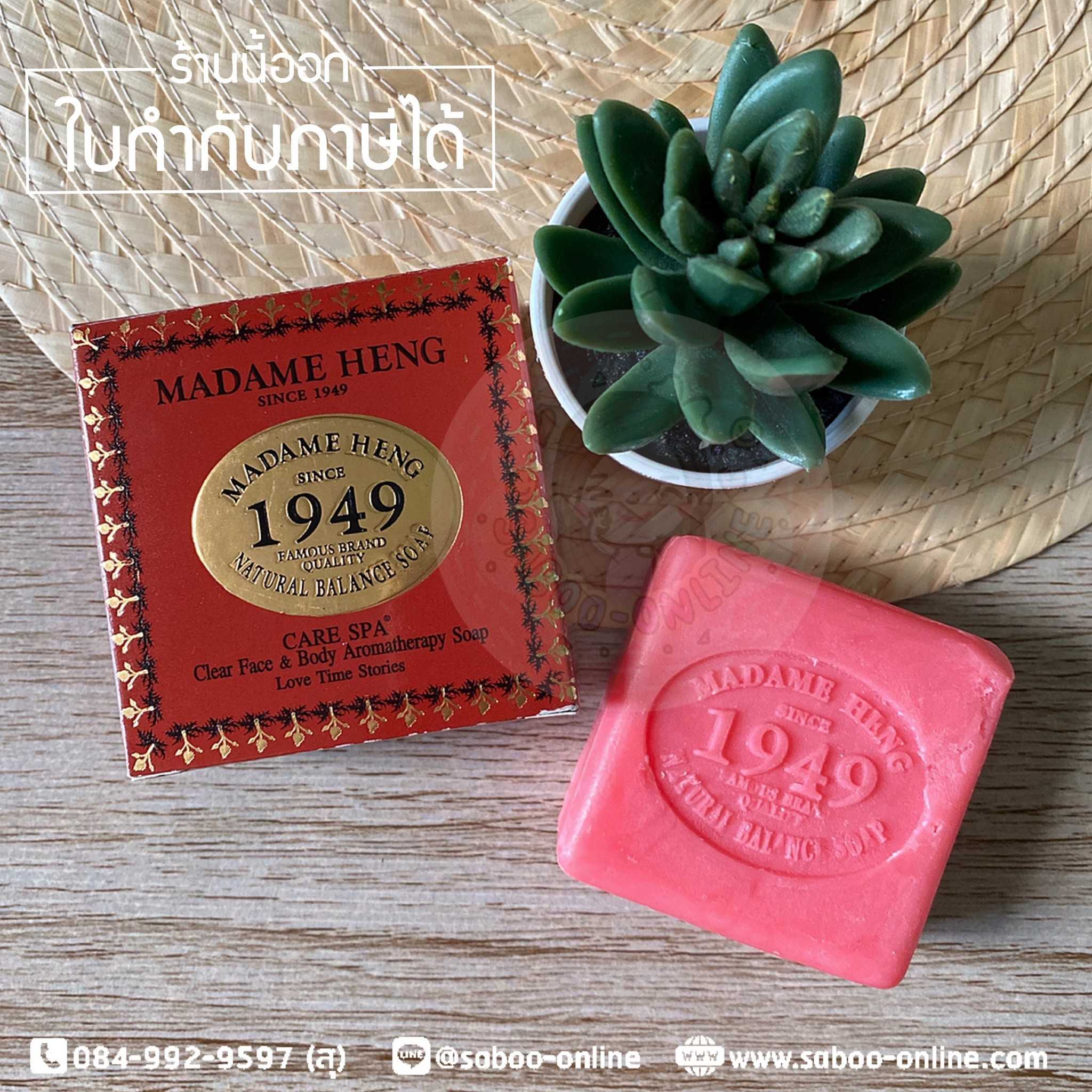 สบู่มาดามเฮง สบู่เคลียร์เฟส แอนด์ บอดี้ อโรมาเธอราปี 1949 ขนาด 150 กรัม