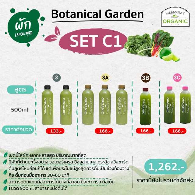 SET C1  ผักมาทั้งสวน! ผักเข้มข้นที่สุด