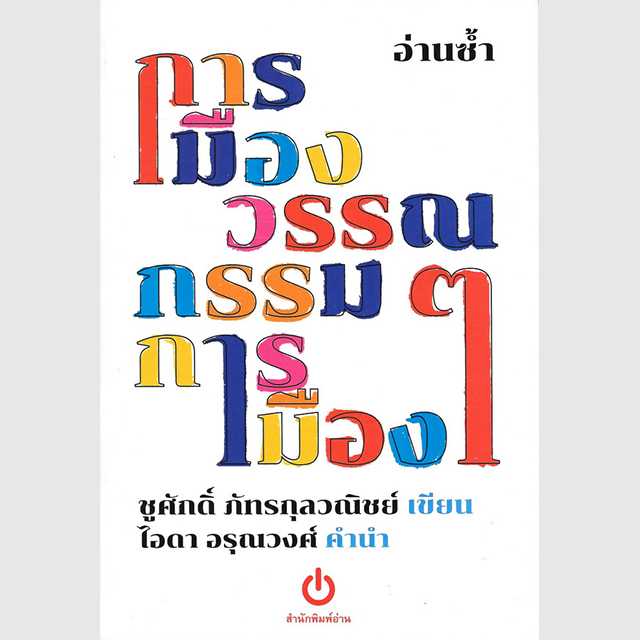 อ่านซ้ำการเมืองวรรณกรรม