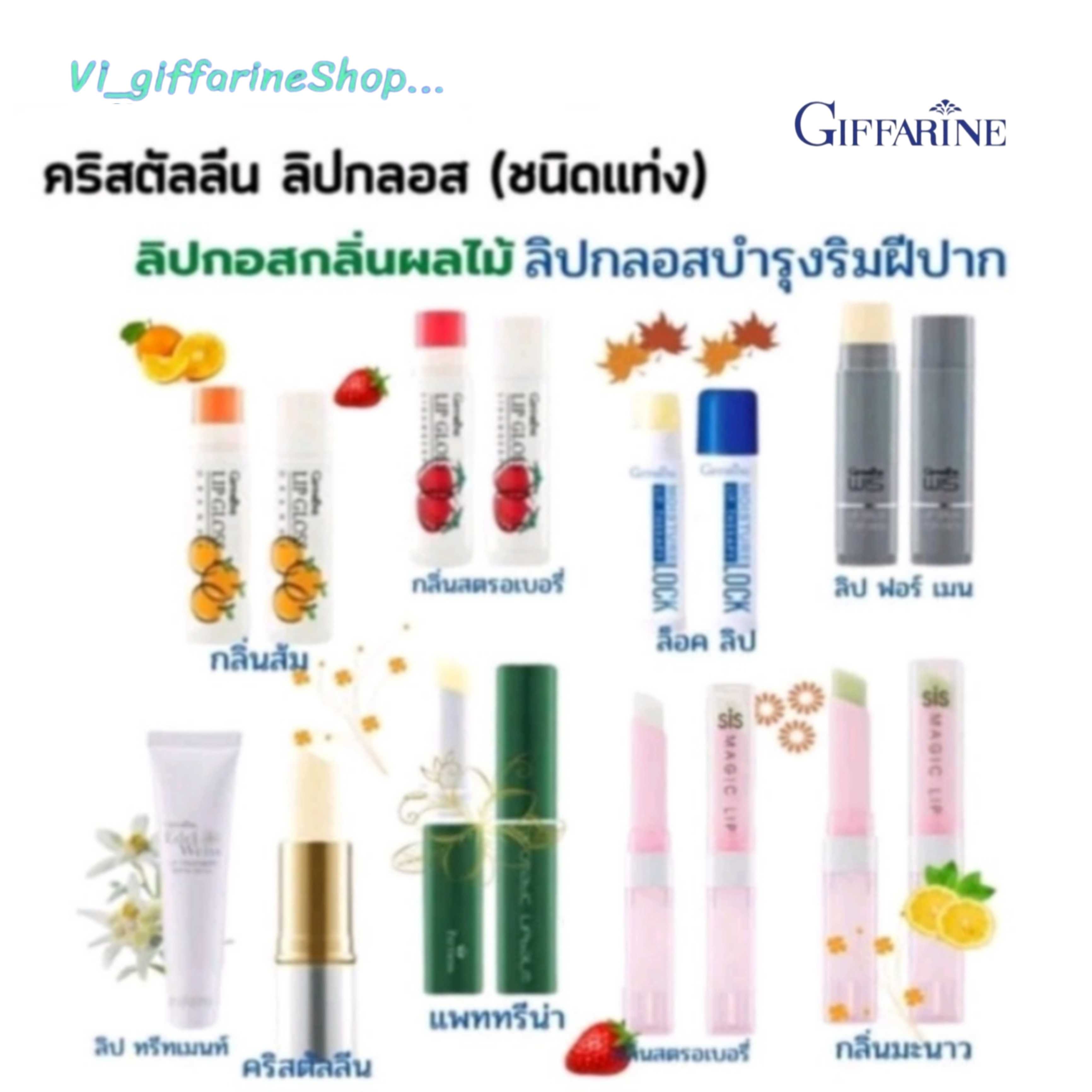 กิฟฟารีน ลิปมัน ชิส เมจิกลิป ลิปเปลี่ยนสี ลิปกิฟฟารีน มอยส์เจอร์ไรเซอร์ เรียวปากชุ่ม เนื้อละเอียด เป