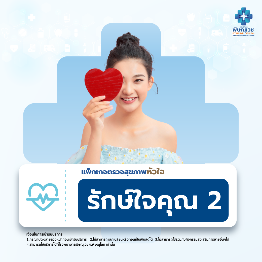 แพ็กเกจตรวจสุขภาพหัวใจ  ❤  รักษ์ใจคุณ 2
