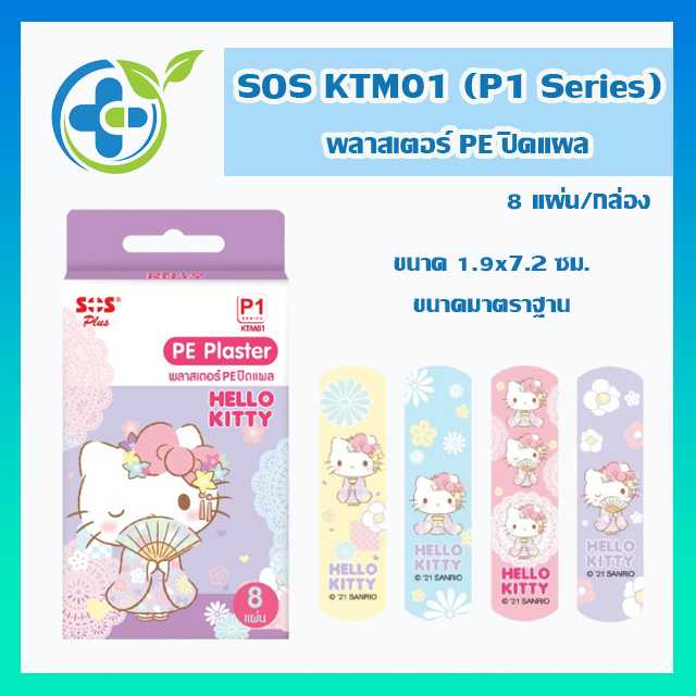 SOS Plus KTM01 (P1-Series) พลาสเตอร์ PE ปิดแผล 8แผ่น/กล่อง (1 กล่อง)