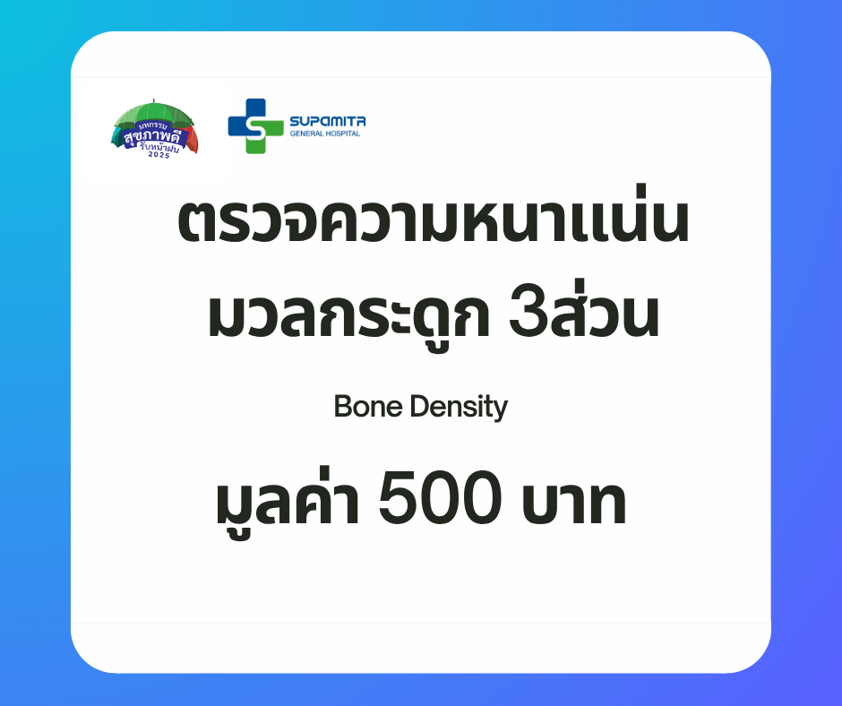 ตรวจความหนาแน่นมวลกระดูก 3ส่วน Bone Density