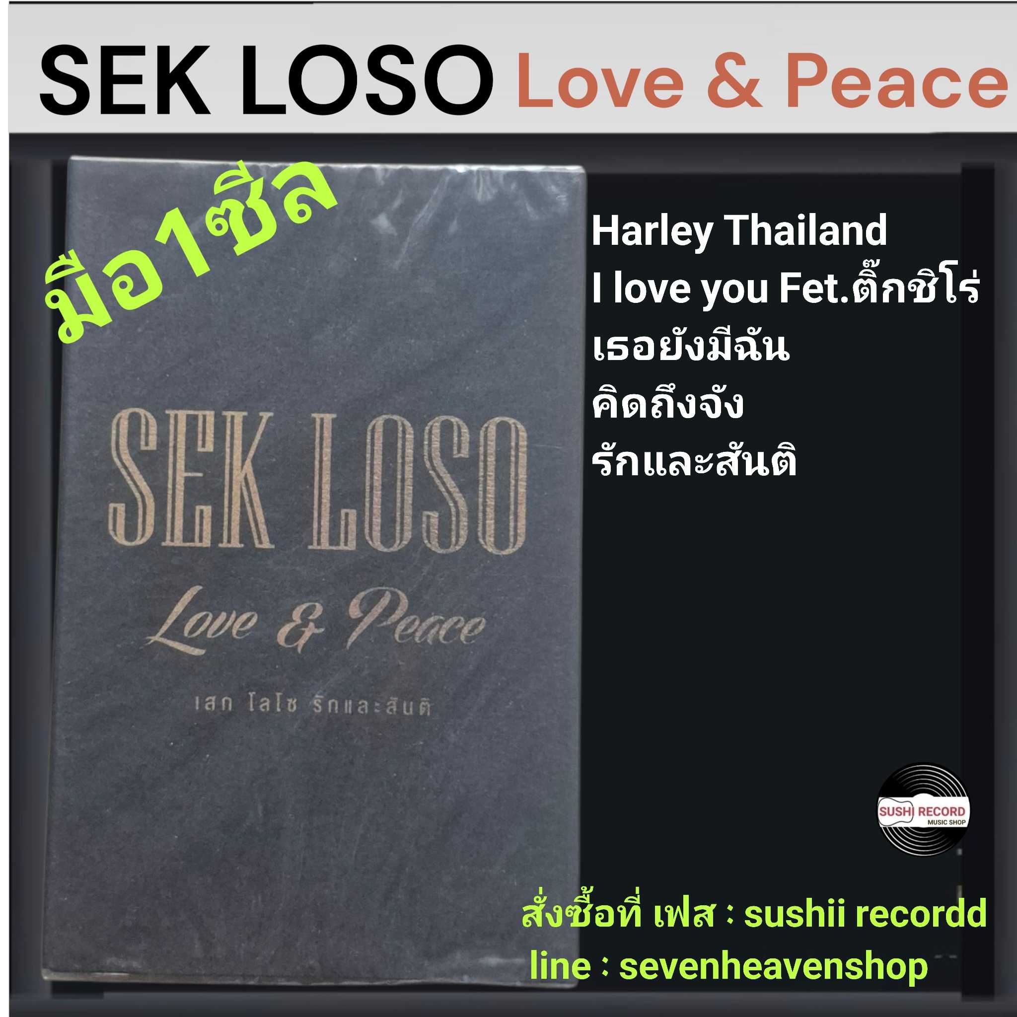 ■มือ1 เทปเพลง เสก ( โลโซ loso )  ■อัลบั้ม Love & Peach (ลิขสิทธิ์แท้)(แนว rock)