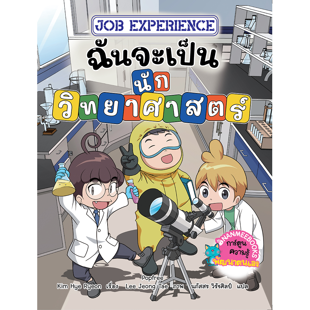 Job Experience เล่ม 3: ฉันจะเป็น…นักวิทยาศาสตร์