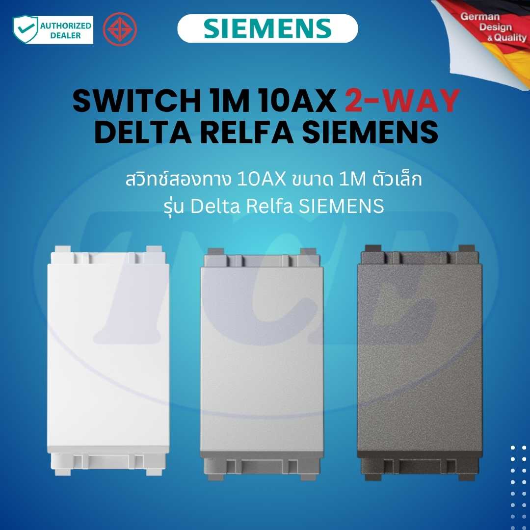 SIEMENS สวิทช์สองทาง 10AX ขนาด 1M ตัวเล็ก  รุ่น Delta Relfa