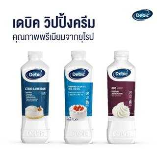 เดบิค วิปปิ้งครีม Debic Whipping Cream วิปปิ้งครีมแดรี่แท้ เนียน หอมมัน อยู่ตัวดี ตีขึ้นฟูง่าย