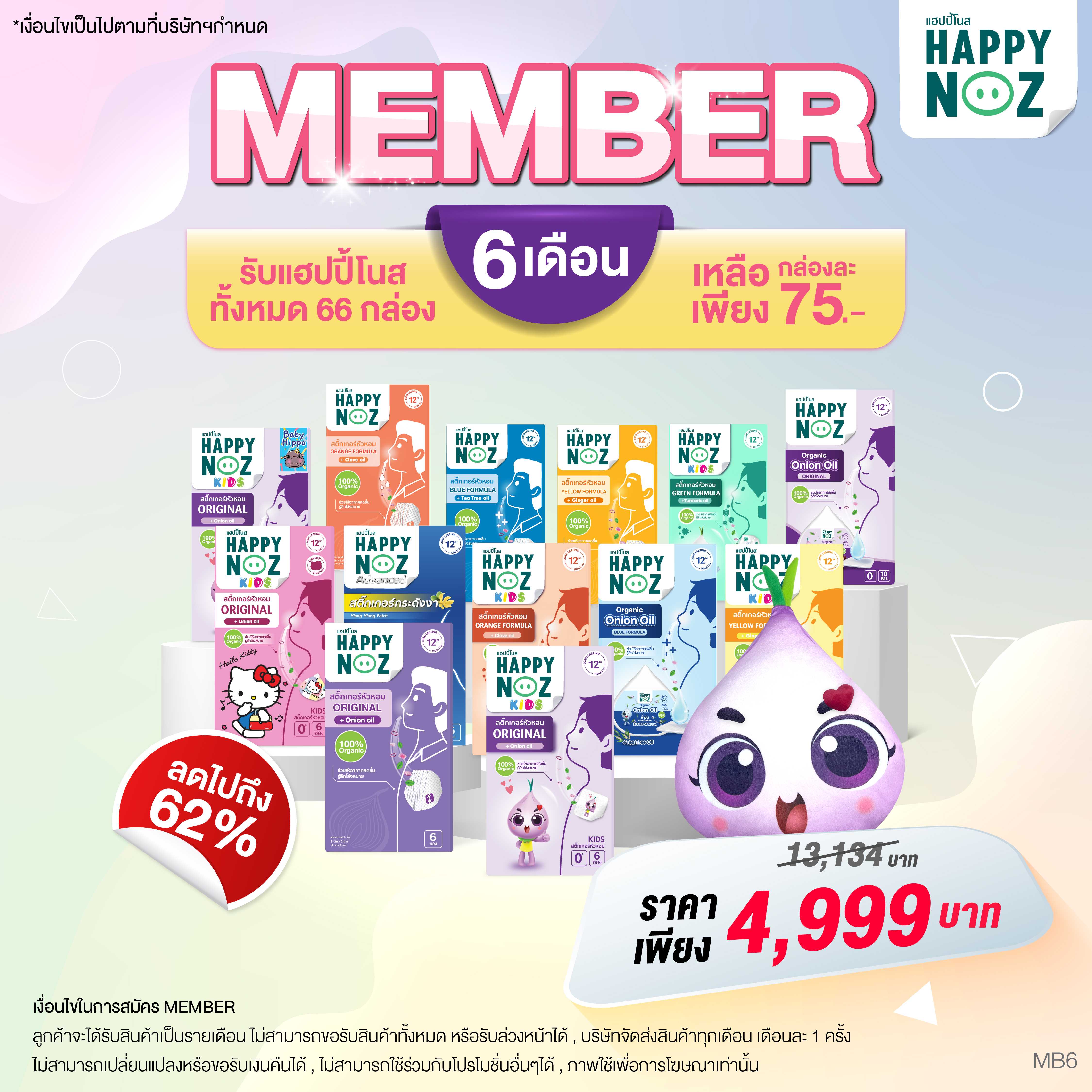 สมัครสมาชิก Happy Noz 6 เดือน