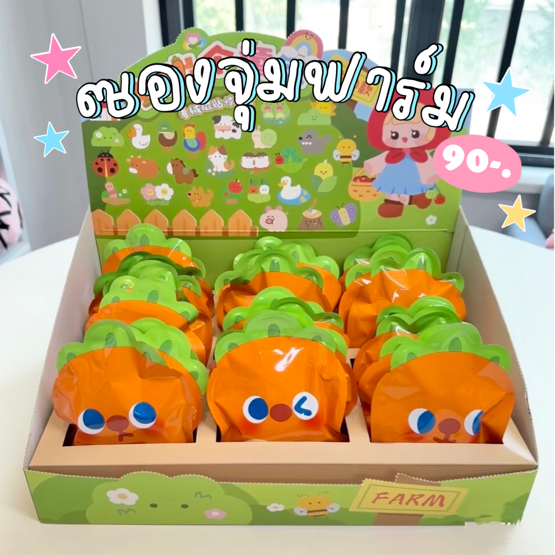 ซองสุ่ม ꒰ ฟาร์ม ꒱ 🍄