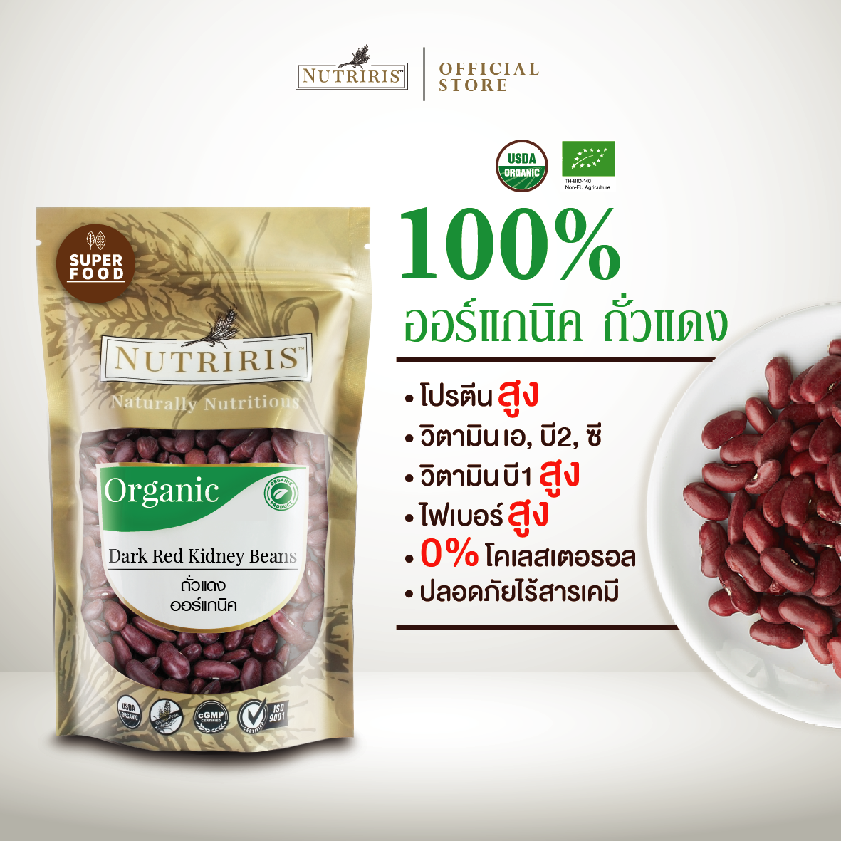 NUTRIRIS ถั่วแดง ออร์แกนิค 350 กรัม ปลอดสารเคมีตกค้าง 100% (Organic Dark Red Kidney Beans)