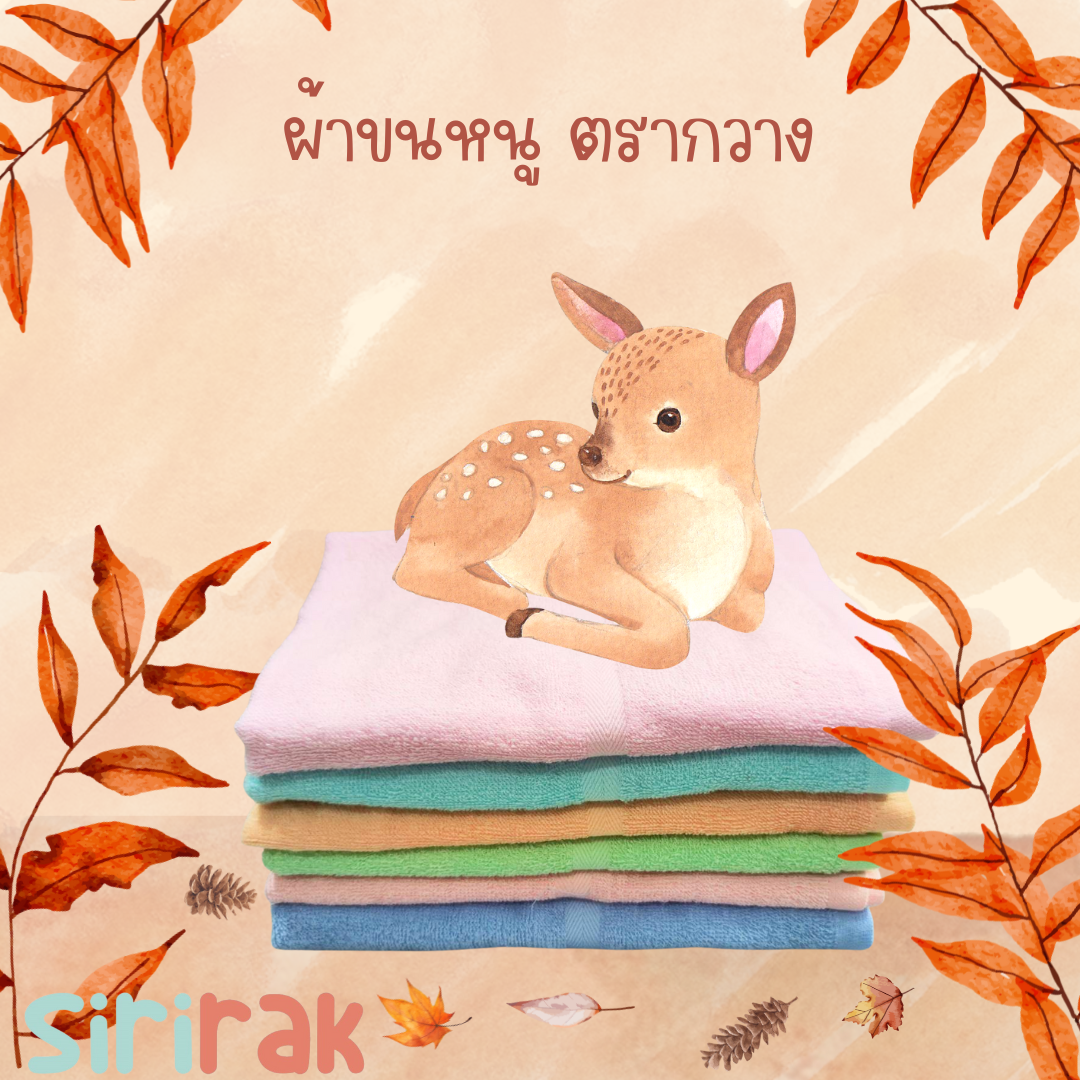 ผ้าขนหนู  ตรากวาง