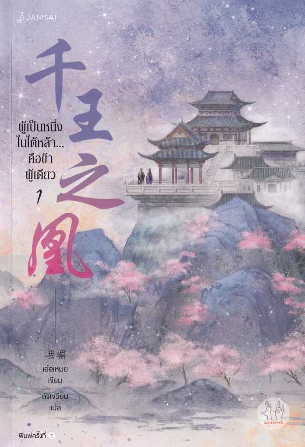 นิยายเรื่อง ผู้เป็นหนึ่งในใต้หล้า...คือข้าผู้เดียว เล่ม 1 : เอ๋อเหมย : แจ่มใส