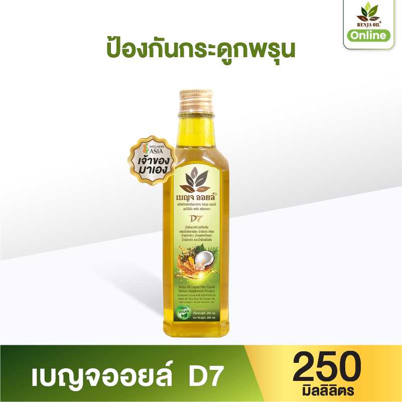 เบญจออยล์ D7 250 มล. 1 ขวด (ทางเลือกใหม่ของการดูแลสุขภาพ หลอดเลือด แบบวีแกน)