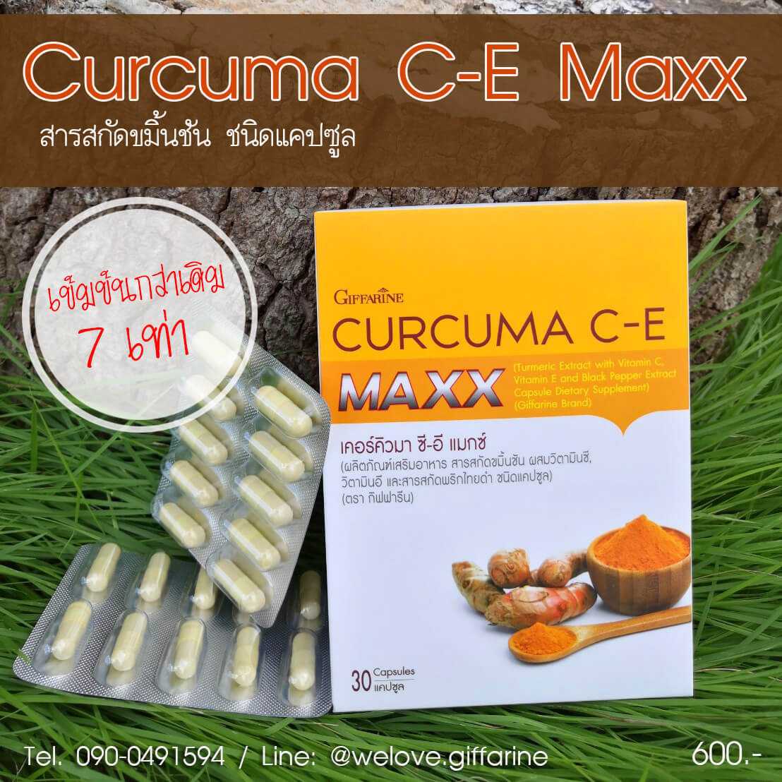กิฟฟารีน เคอร์คิวมา ซีอี แมกซ์ Curcuma C-E Maxx สารสกัดขมิ้นชันชนิดแคปซูล สูตรเข้มข้น #อาหารเสริม