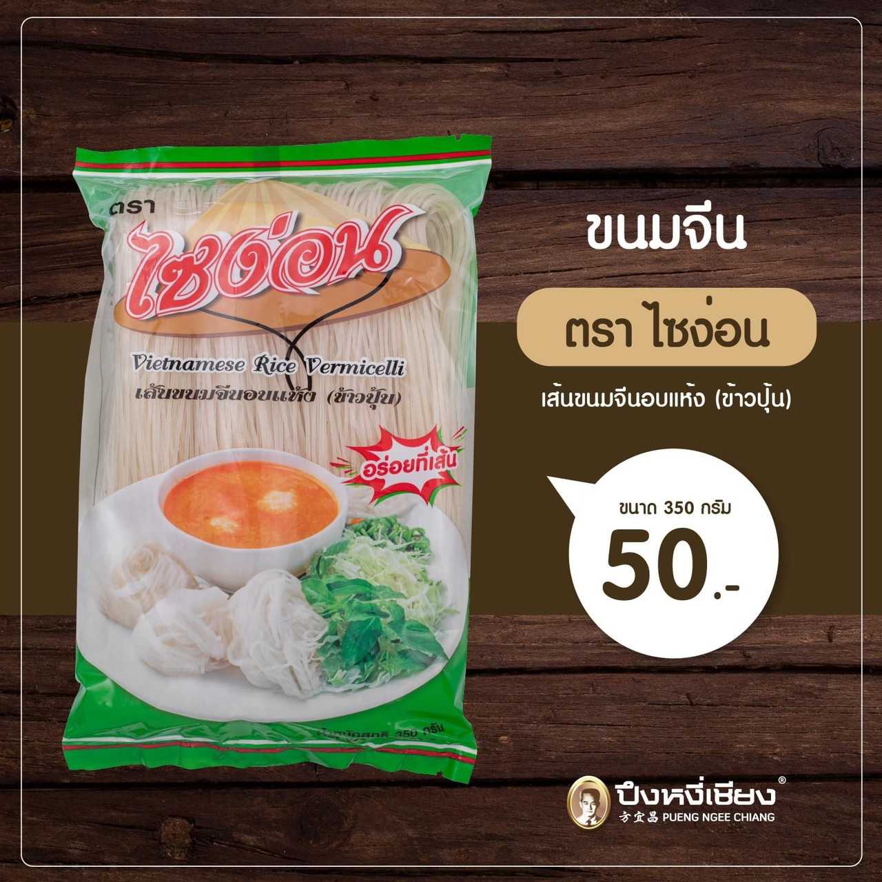 เส้นขนมจีนอบแห้งไซง่อน 350g