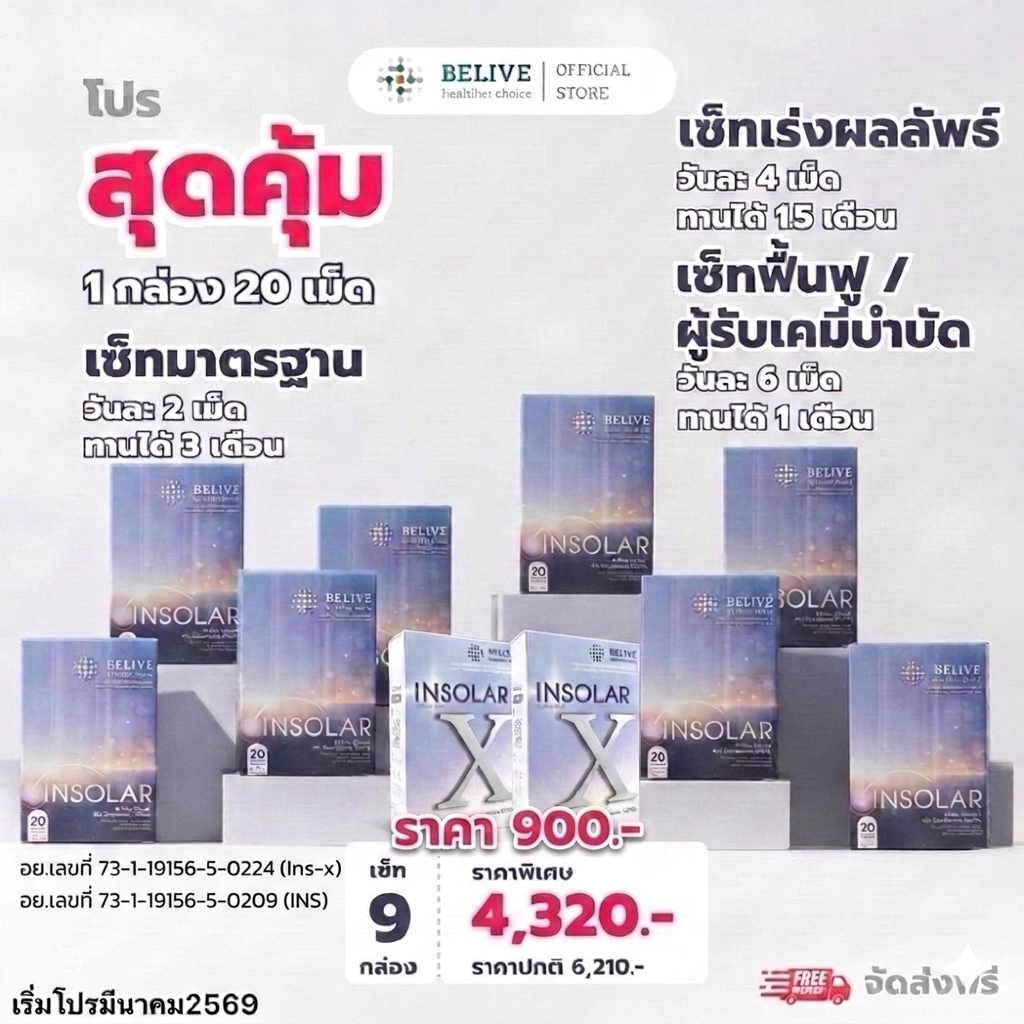  INSOLAR 9 กล่อง พิเศษแถม! Insolar X 2 กล่อง ( 60 เม็ด) 