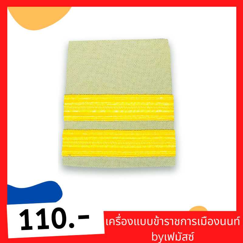 อินทรธนูชุดกากี พนักงานราชการ/ลูกจ้างประจำ2ขีด