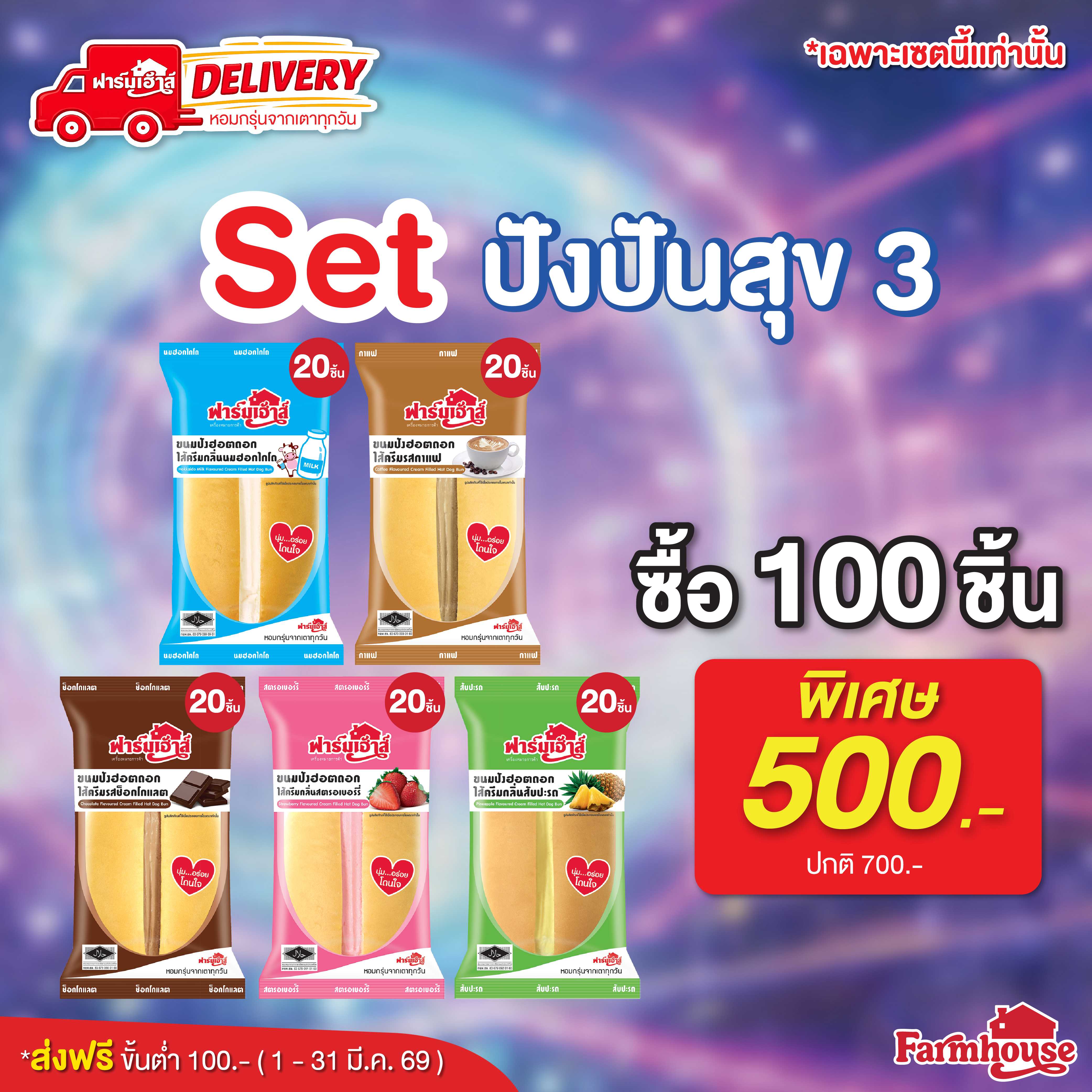 Set ปังปันสุข  3 (100 ชิ้น) รหัส T73