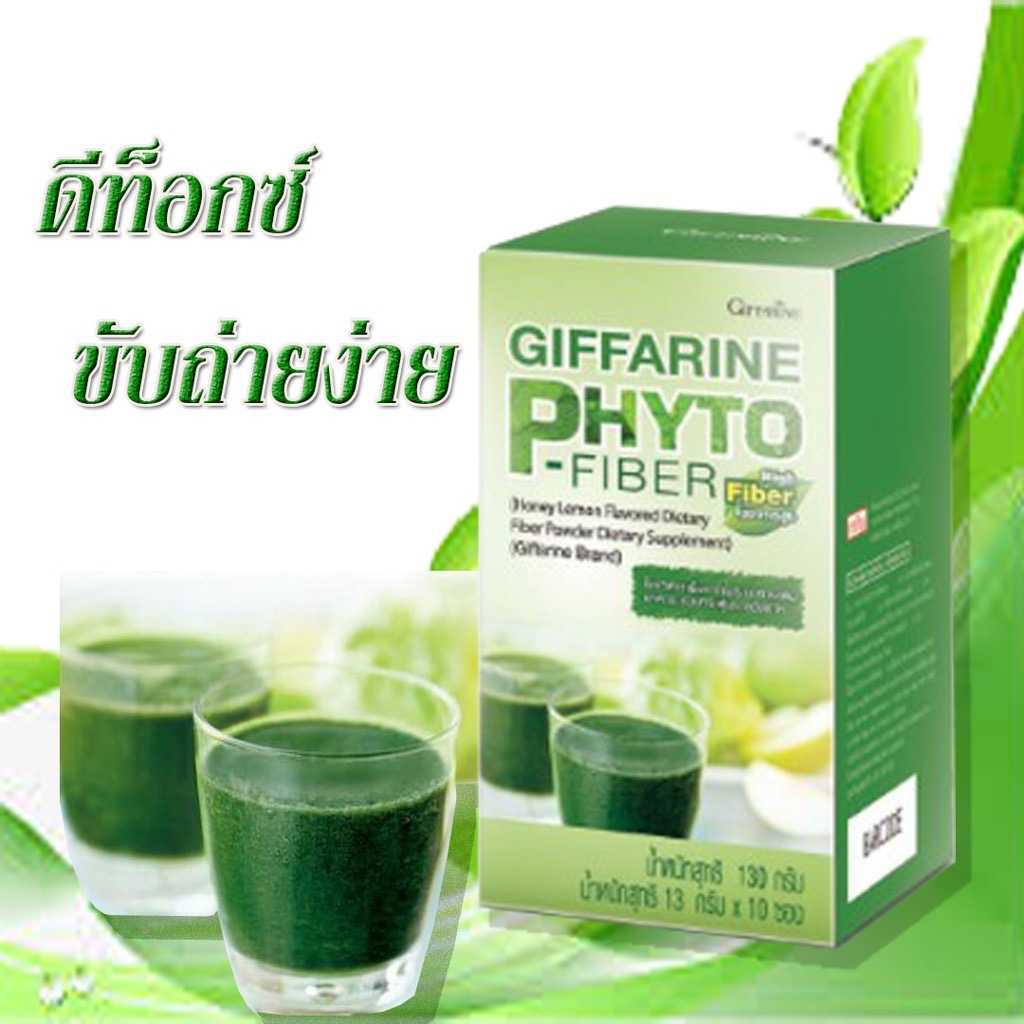 Giffarine Phyto-fiber ไฟโต-ไฟเบอร์ เสริมอาหารใยอาหาร ช่วยขับถ่าย detox