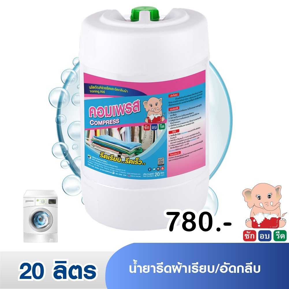 คอมเพรส น้ำยารีดผ้าเรียบ,อัดกลับ ขนาด 20 ลิตร/ถัง