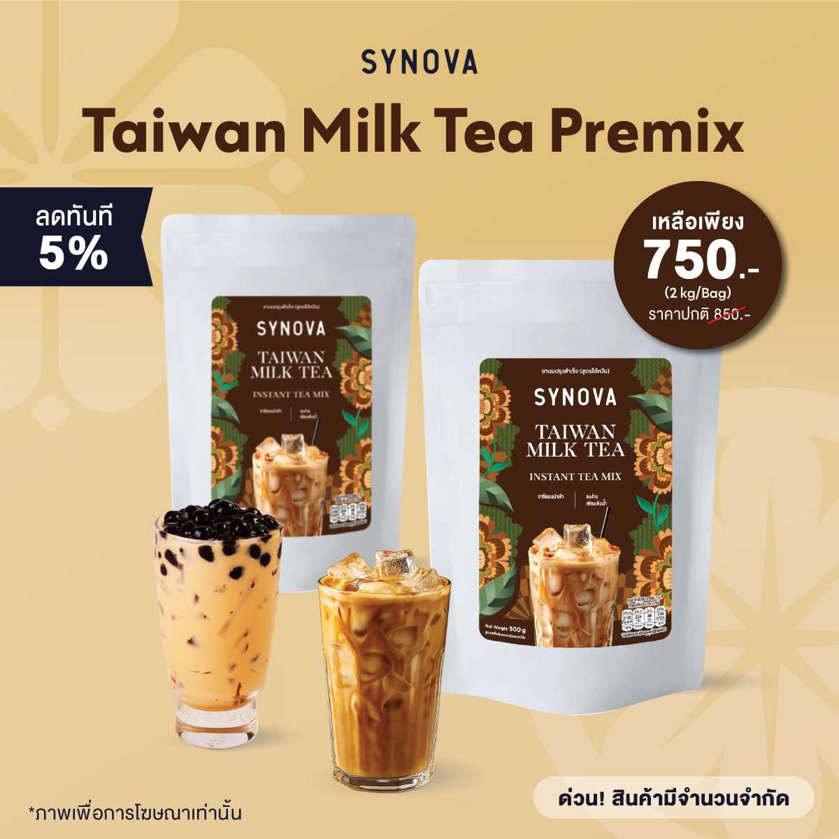 ผงเครื่องดื่ม SYNOVA : ผงชานมไต้หวันพรีมิกซ์ Taiwan Milk Tea Premix (Bag-2 kg.)